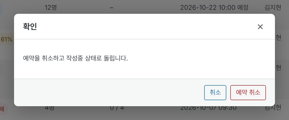 예약 취소 확인 창