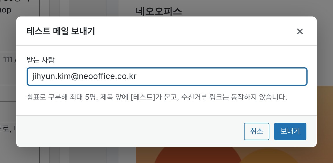 테스트 메일 보내기 창