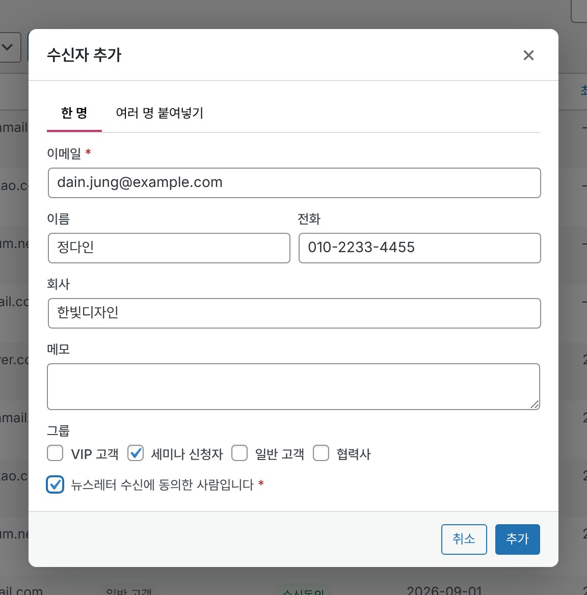 수신자 추가 창의 한 명 탭